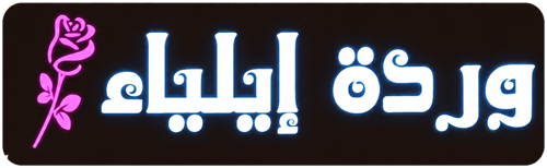 وردة إيلياء